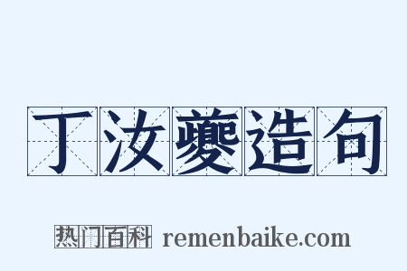 丁汝夔造句是什么意思的图片